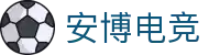安博电竞-安于竞技，博至巅峰